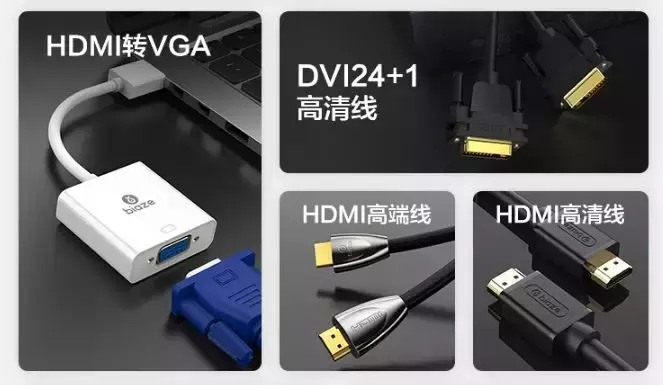 HDMI、DVI 电脑为什么会有这么多种视频接口？
