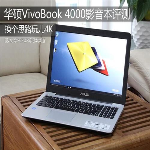 换个思路玩儿4K 华硕VivoBook 4000评测