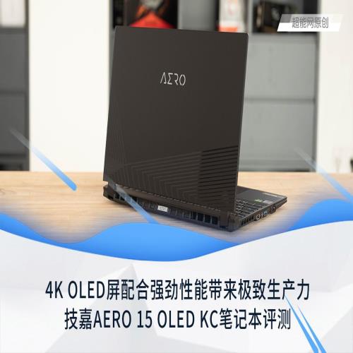 技嘉AERO 15 OLED KC笔记本评测：4K OLED屏带来极致生产力