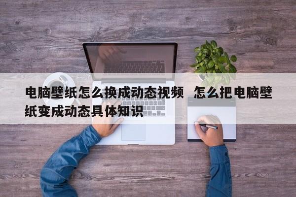 电脑壁纸怎么换成动态视频  怎么把电脑壁纸变成动态具体知识