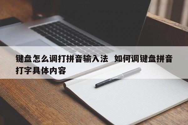 键盘怎么调打拼音输入法  如何调键盘拼音打字具体内容