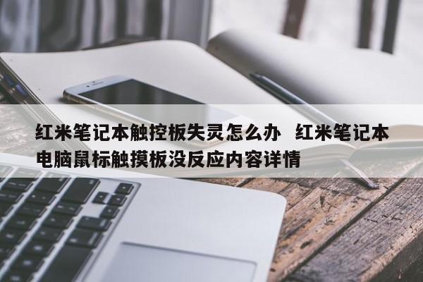 红米笔记本触控板失灵怎么办  红米笔记本电脑鼠标触摸板没反应内容详情