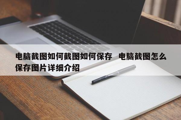 电脑截图如何截图如何保存  电脑截图怎么保存图片详细介绍