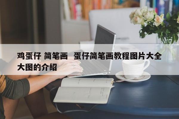 鸡蛋仔 简笔画  蛋仔简笔画教程图片大全大图的介绍