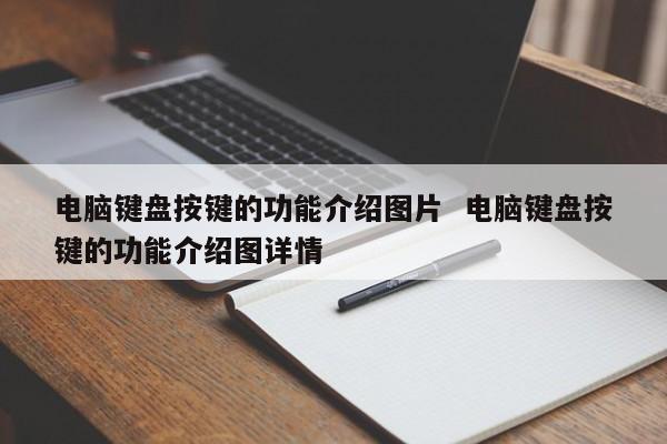 电脑键盘按键的功能介绍图片  电脑键盘按键的功能介绍图详情