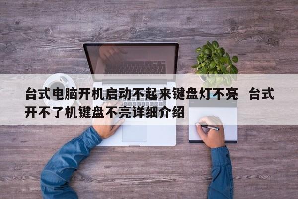 台式电脑开机启动不起来键盘灯不亮  台式开不了机键盘不亮详细介绍