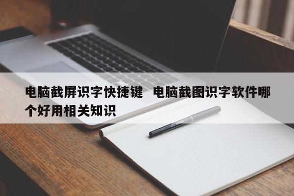 电脑截屏识字快捷键  电脑截图识字软件哪个好用相关知识