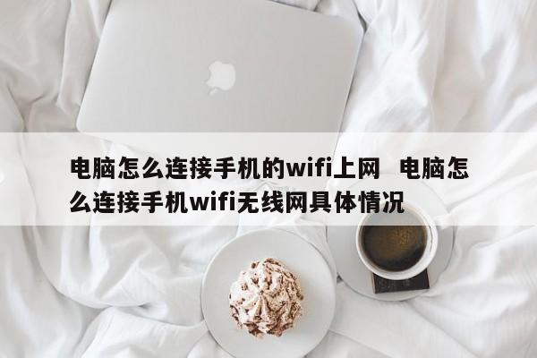 电脑怎么连接手机的wifi上网  电脑怎么连接手机wifi无线网具体情况