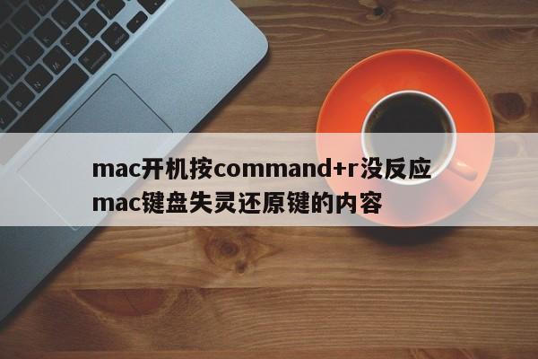 mac开机按command+r没反应  mac键盘失灵还原键的内容