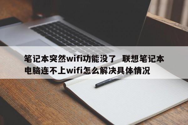 笔记本突然wifi功能没了  联想笔记本电脑连不上wifi怎么解决具体情况