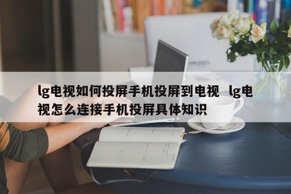 lg电视如何投屏手机投屏到电视  lg电视怎么连接手机投屏具体知识