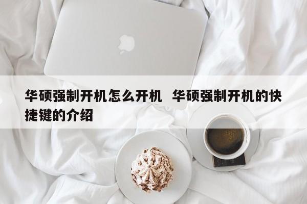 华硕强制开机怎么开机  华硕强制开机的快捷键的介绍