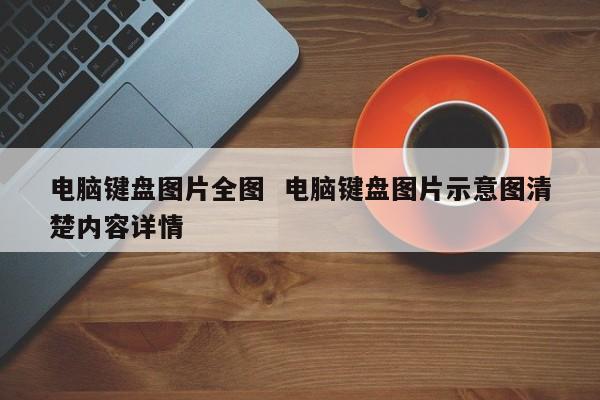 电脑键盘图片全图  电脑键盘图片示意图清楚内容详情