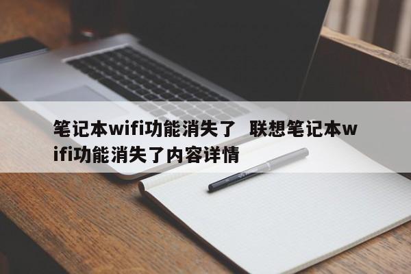 笔记本wifi功能消失了  联想笔记本wifi功能消失了内容详情