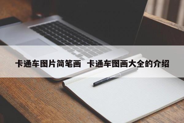 卡通车图片简笔画  卡通车图画大全的介绍