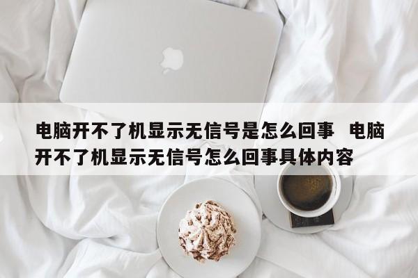 电脑开不了机显示无信号是怎么回事  电脑开不了机显示无信号怎么回事具体内容