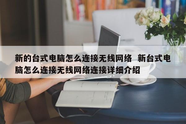 新的台式电脑怎么连接无线网络  新台式电脑怎么连接无线网络连接详细介绍