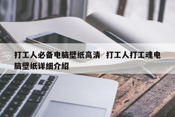 打工人必备电脑壁纸高清  打工人打工魂电脑壁纸详细介绍