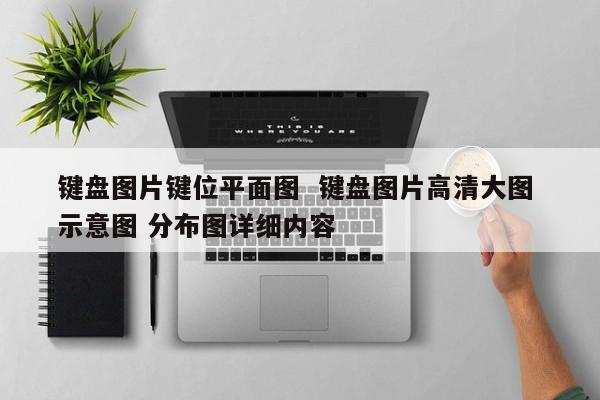 键盘图片键位平面图  键盘图片高清大图 示意图 分布图详细内容