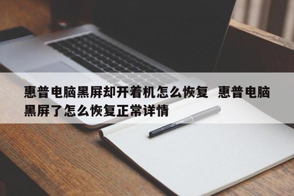 惠普电脑黑屏却开着机怎么恢复  惠普电脑黑屏了怎么恢复正常详情