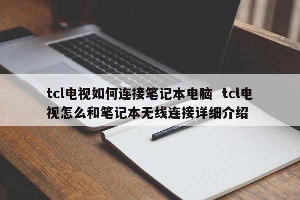 tcl电视如何连接笔记本电脑  tcl电视怎么和笔记本无线连接详细介绍