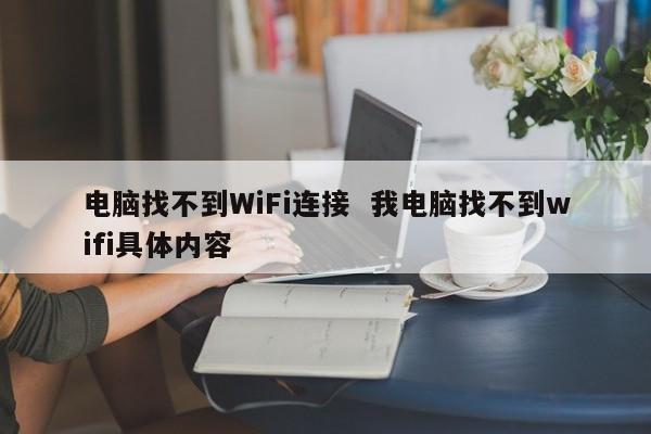 电脑找不到WiFi连接  我电脑找不到wifi具体内容