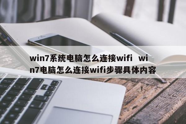 win7系统电脑怎么连接wifi  win7电脑怎么连接wifi步骤具体内容