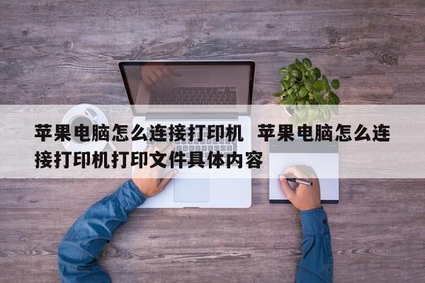 苹果电脑怎么连接打印机  苹果电脑怎么连接打印机打印文件具体内容