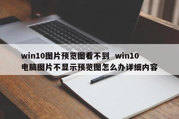 win10图片预览图看不到  win10电脑图片不显示预览图怎么办详细内容