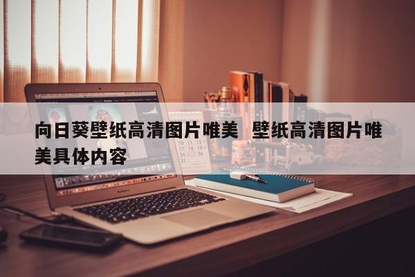 向日葵壁纸高清图片唯美  壁纸高清图片唯美具体内容