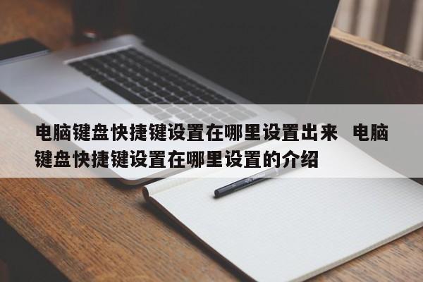 电脑键盘快捷键设置在哪里设置出来  电脑键盘快捷键设置在哪里设置的介绍