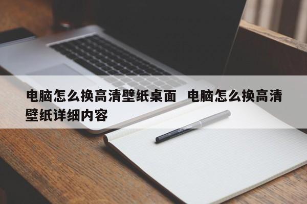 电脑怎么换高清壁纸桌面  电脑怎么换高清壁纸详细内容