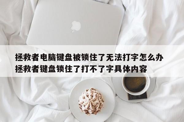 拯救者电脑键盘被锁住了无法打字怎么办  拯救者键盘锁住了打不了字具体内容