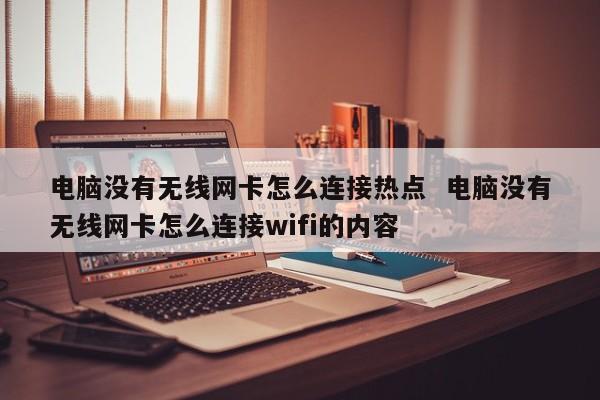 电脑没有无线网卡怎么连接热点  电脑没有无线网卡怎么连接wifi的内容