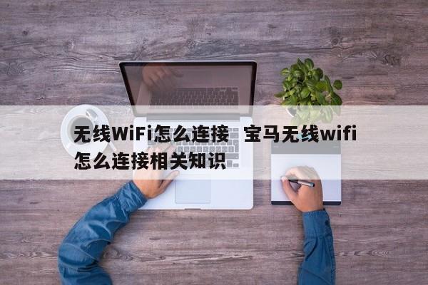 无线WiFi怎么连接  宝马无线wifi怎么连接相关知识