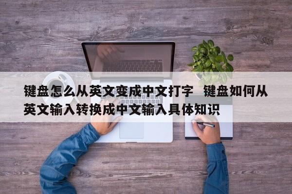 键盘怎么从英文变成中文打字  键盘如何从英文输入转换成中文输入具体知识