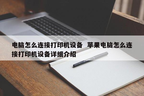 电脑怎么连接打印机设备  苹果电脑怎么连接打印机设备详细介绍