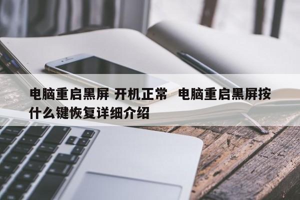 电脑重启黑屏 开机正常  电脑重启黑屏按什么键恢复详细介绍