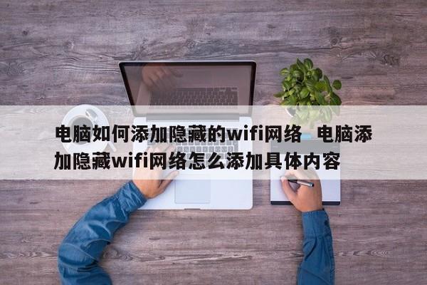 电脑如何添加隐藏的wifi网络  电脑添加隐藏wifi网络怎么添加具体内容