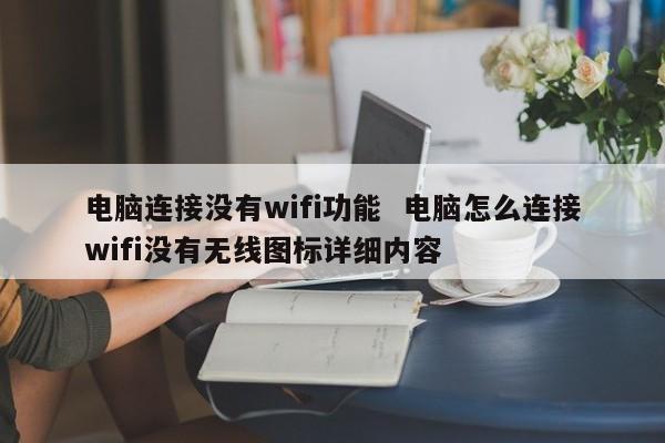 电脑连接没有wifi功能  电脑怎么连接wifi没有无线图标详细内容