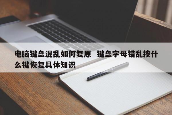 电脑键盘混乱如何复原  键盘字母错乱按什么键恢复具体知识