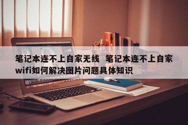 笔记本连不上自家无线  笔记本连不上自家wifi如何解决图片问题具体知识