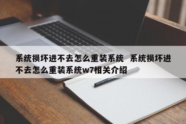 系统损坏进不去怎么重装系统  系统损坏进不去怎么重装系统w7相关介绍