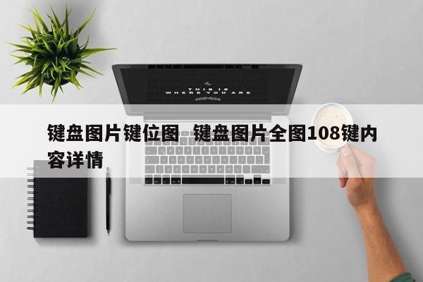 键盘图片键位图  键盘图片全图108键内容详情