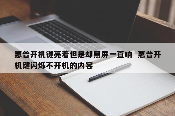 惠普开机键亮着但是却黑屏一直响  惠普开机键闪烁不开机的内容