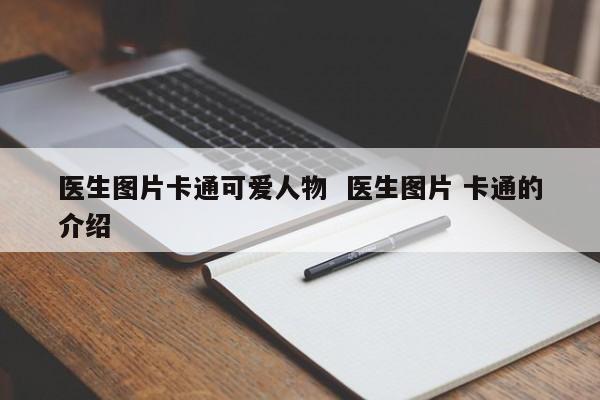 医生图片卡通可爱人物  医生图片 卡通的介绍