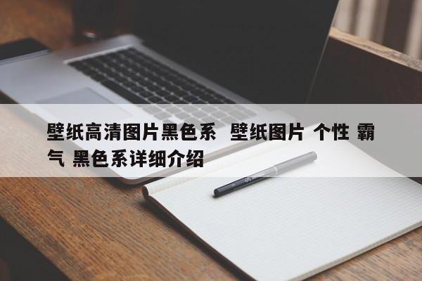 壁纸高清图片黑色系  壁纸图片 个性 霸气 黑色系详细介绍