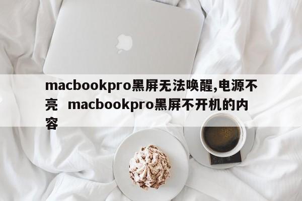 macbookpro黑屏无法唤醒,电源不亮  macbookpro黑屏不开机的内容