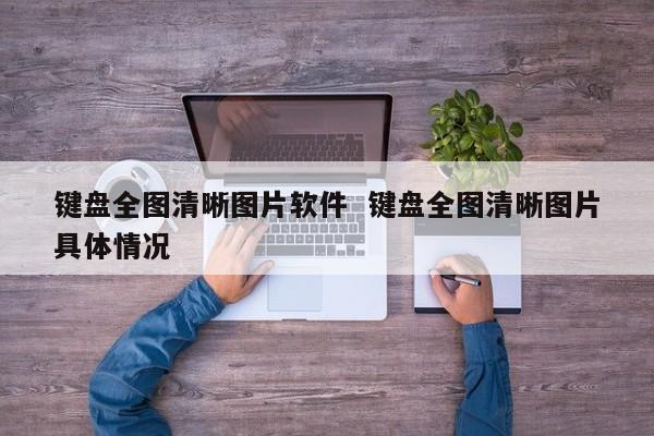 键盘全图清晰图片软件  键盘全图清晰图片具体情况