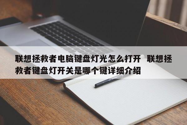 联想拯救者电脑键盘灯光怎么打开  联想拯救者键盘灯开关是哪个键详细介绍